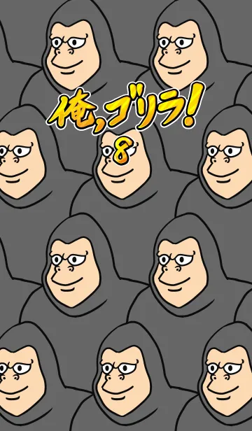 [LINE着せ替え] 俺、ゴリラ！ 8の画像1