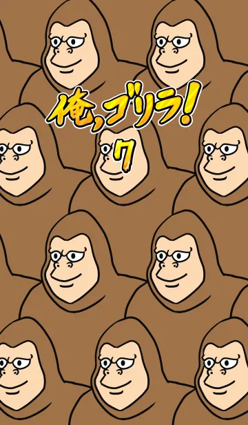 [LINE着せ替え] 俺、ゴリラ！ 7の画像1