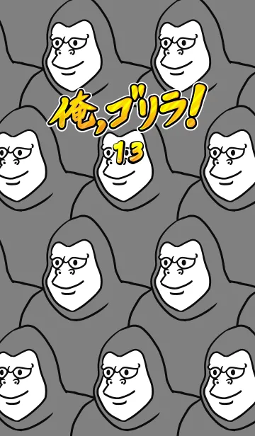 [LINE着せ替え] 俺、ゴリラ！ 13の画像1