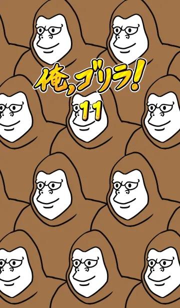 [LINE着せ替え] 俺、ゴリラ！ 11の画像1