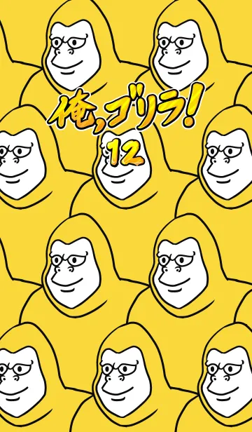 [LINE着せ替え] 俺、ゴリラ！ 12の画像1