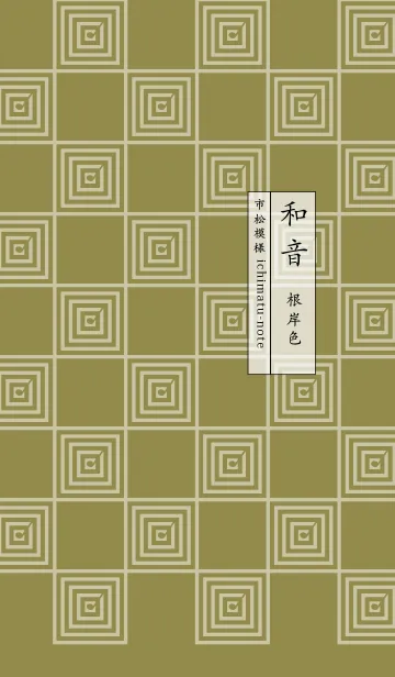 [LINE着せ替え] 和音 市松模様と音符 根岸色の画像1