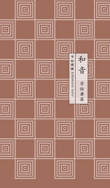 [LINE着せ替え] 和音 市松模様と音符 宗伝唐茶の画像1