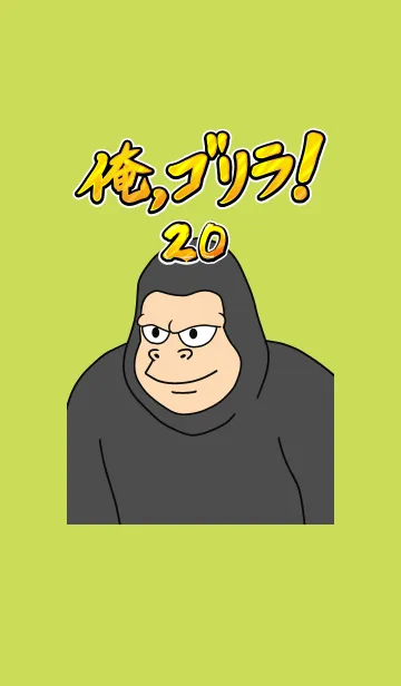 [LINE着せ替え] 俺、ゴリラ！ 20の画像1