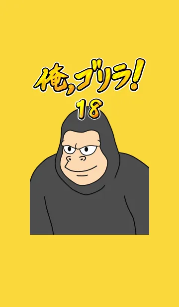 [LINE着せ替え] 俺、ゴリラ！ 18の画像1