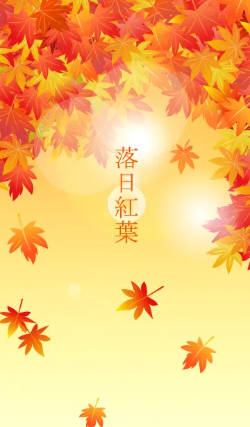 [LINE着せ替え] 落日紅葉の画像1