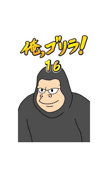 [LINE着せ替え] 俺、ゴリラ！ 16の画像1