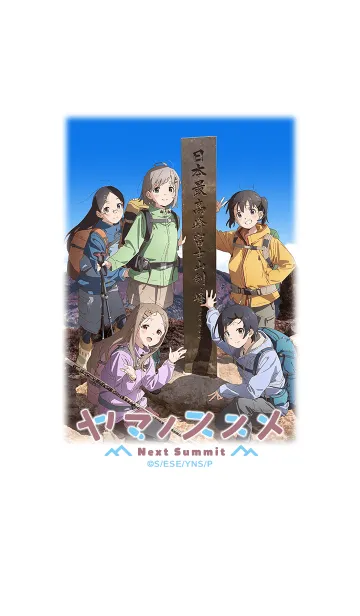 [LINE着せ替え] 『ヤマノススメ Next Summit』 Vol.1の画像1