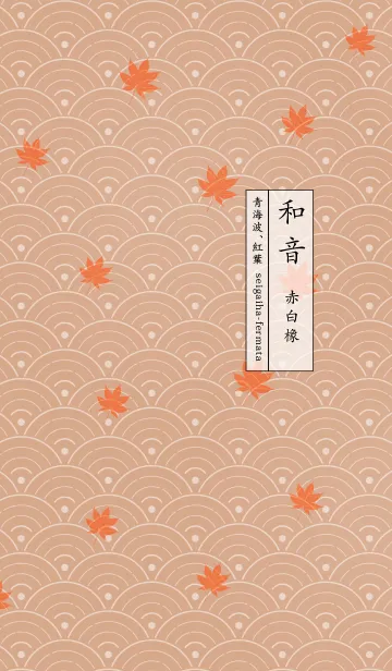 [LINE着せ替え] 和音 青海波、紅葉とフェルマータ 赤白橡の画像1