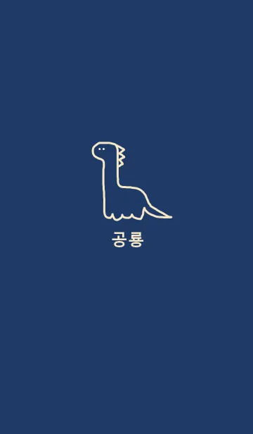 [LINE着せ替え] 韓国語 恐竜 (navy beige)の画像1