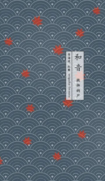 [LINE着せ替え] 和音 青海波、紅葉とフェルマータ 鉄御納戸の画像1