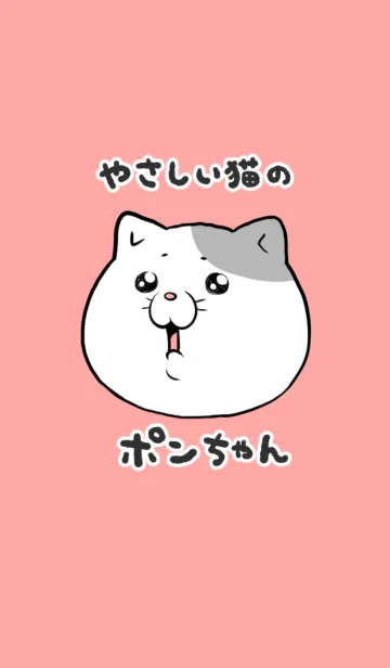 [LINE着せ替え] やさしい猫のポンちゃんの画像1