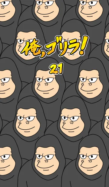 [LINE着せ替え] 俺、ゴリラ！ 21の画像1