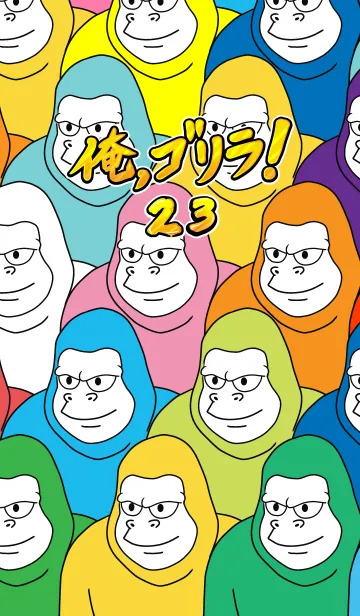 [LINE着せ替え] 俺、ゴリラ！ 23の画像1