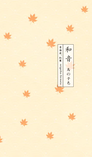 [LINE着せ替え] 和音 青海波、紅葉とフェルマータ 鳥の子色の画像1