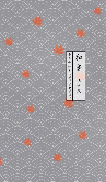 [LINE着せ替え] 和音 青海波、紅葉とフェルマータ 桔梗鼠の画像1