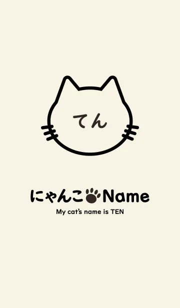 [LINE着せ替え] にゃんこ Name てんの画像1