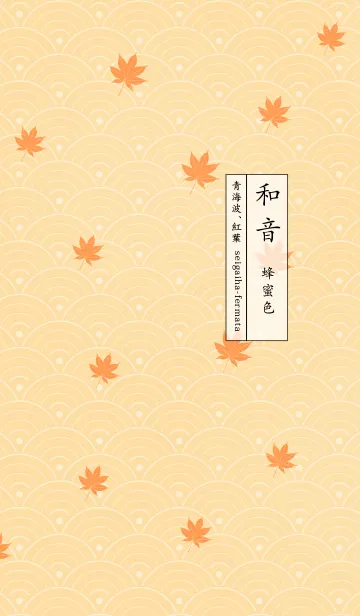 [LINE着せ替え] 和音 青海波、紅葉とフェルマータ 蜂蜜色の画像1