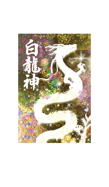 [LINE着せ替え] 運気最強にする白龍神と曼荼羅#の画像1
