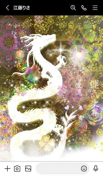 [LINE着せ替え] 運気最強にする白龍神と曼荼羅#の画像2