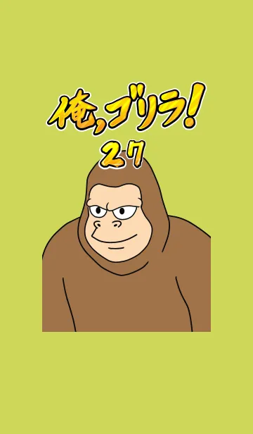 [LINE着せ替え] 俺、ゴリラ！ 27の画像1