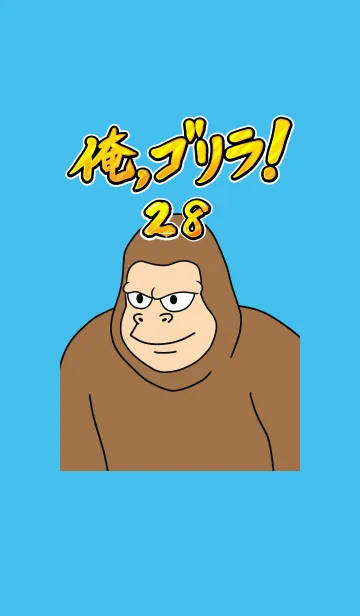 [LINE着せ替え] 俺、ゴリラ！ 28の画像1