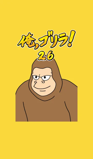 [LINE着せ替え] 俺、ゴリラ！ 26の画像1