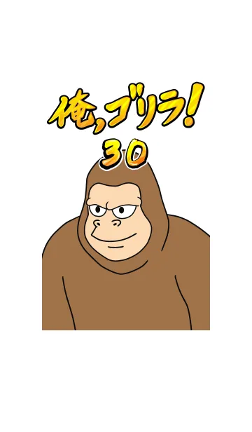 [LINE着せ替え] 俺、ゴリラ！ 30の画像1