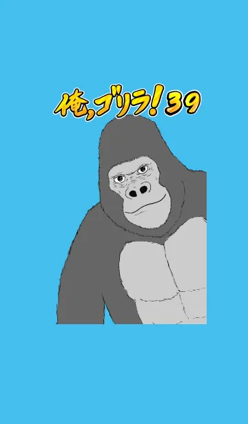 [LINE着せ替え] 俺、ゴリラ！ 39の画像1