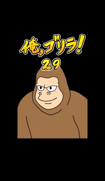 [LINE着せ替え] 俺、ゴリラ！ 29の画像1