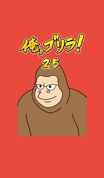 [LINE着せ替え] 俺、ゴリラ！ 25の画像1