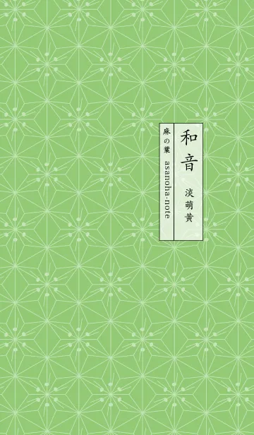 [LINE着せ替え] 和音 麻の葉と音符 淡萌黄 シンプル和柄の画像1