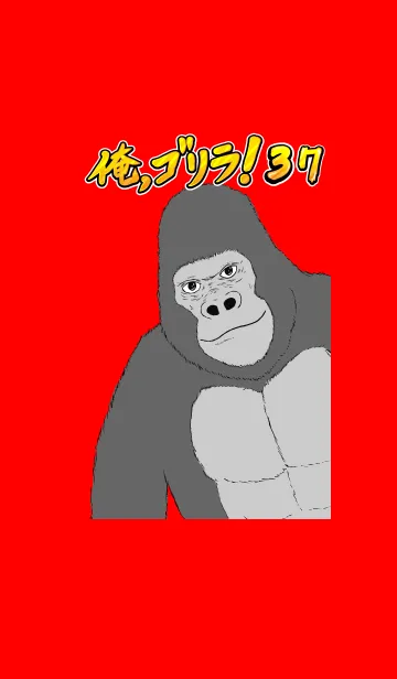 [LINE着せ替え] 俺、ゴリラ！ 37の画像1
