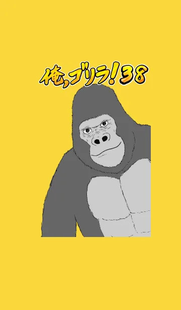 [LINE着せ替え] 俺、ゴリラ！ 38の画像1