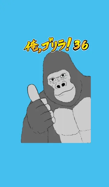 [LINE着せ替え] 俺、ゴリラ！ 36の画像1