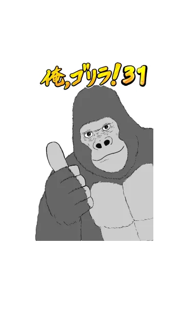 [LINE着せ替え] 俺、ゴリラ！ 31の画像1