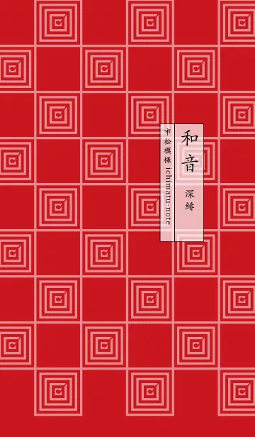 [LINE着せ替え] 和音 市松模様と音符 深緋の画像1