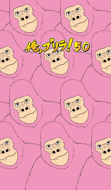 [LINE着せ替え] 俺、ゴリラ！ 50の画像1