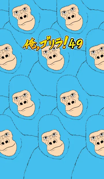 [LINE着せ替え] 俺、ゴリラ！ 49の画像1