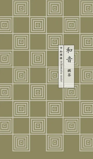 [LINE着せ替え] 和音 市松模様と音符 鶸茶の画像1