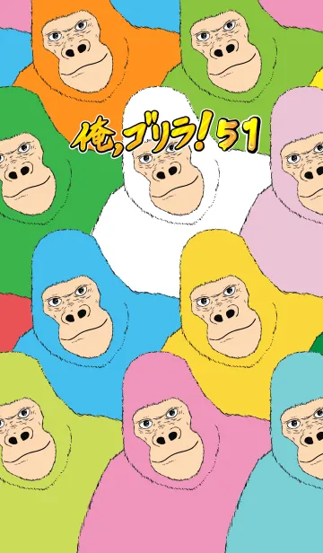 [LINE着せ替え] 俺、ゴリラ！ 51の画像1