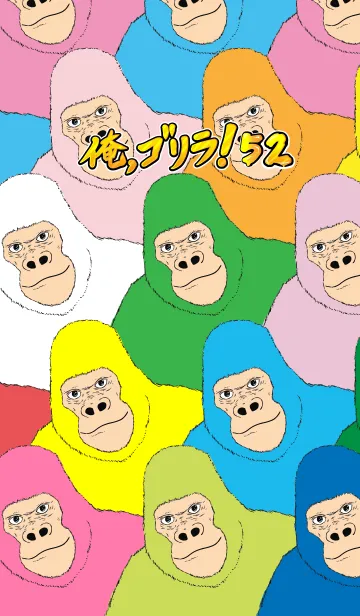 [LINE着せ替え] 俺、ゴリラ！ 52の画像1