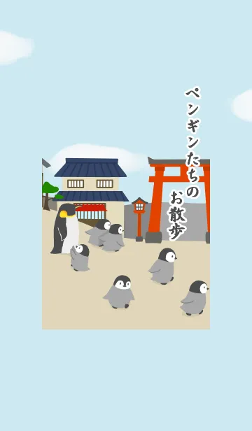 [LINE着せ替え] コウテイペンギンのお散歩の画像1