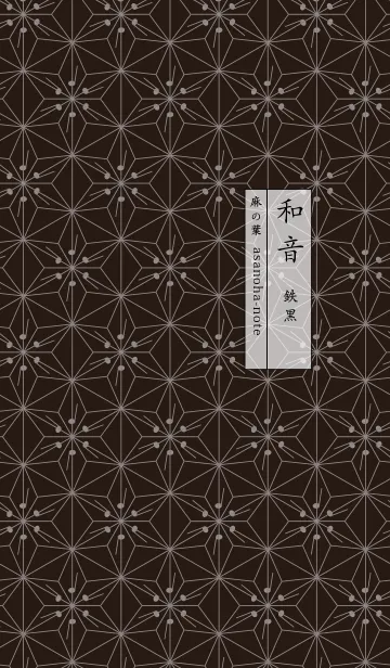 和音 麻の葉と音符 鉄黒 シンプル和柄の着せ替えメイン画像