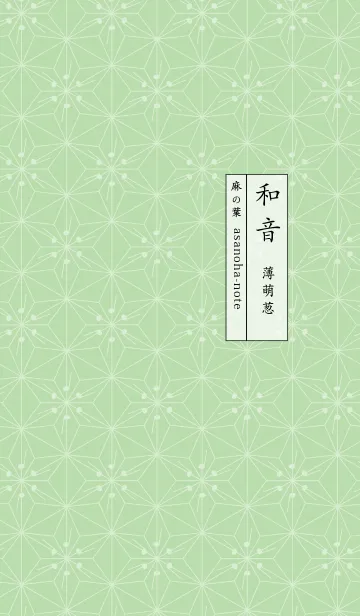 [LINE着せ替え] 和音 麻の葉と音符 薄萌葱 シンプル和柄の画像1