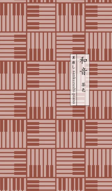 [LINE着せ替え] 和音 算崩しとピアノ鍵盤 茶色の画像1
