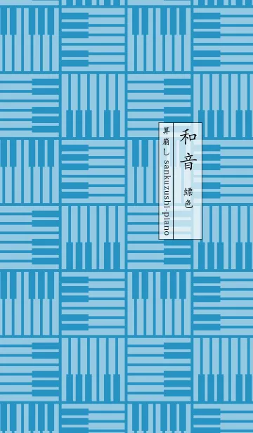 [LINE着せ替え] 和音 算崩しとピアノ鍵盤 縹色の画像1