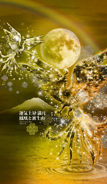 [LINE着せ替え] 運気上昇 満月◎鳳凰と富士山 GOLDの画像1