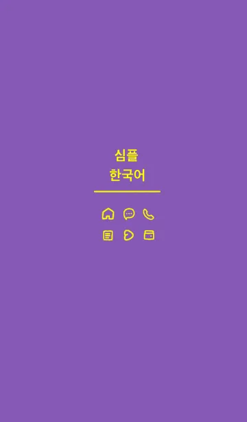[LINE着せ替え] シンプル韓国語 (purple yellow)の画像1