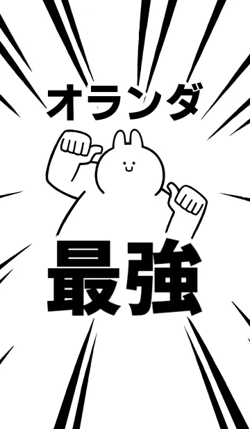 [LINE着せ替え] 【オランダ】最強！着せかえの画像1